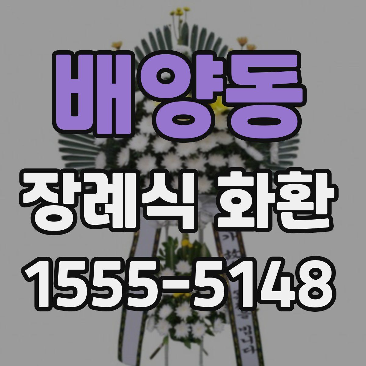 배양동 장례식 화환