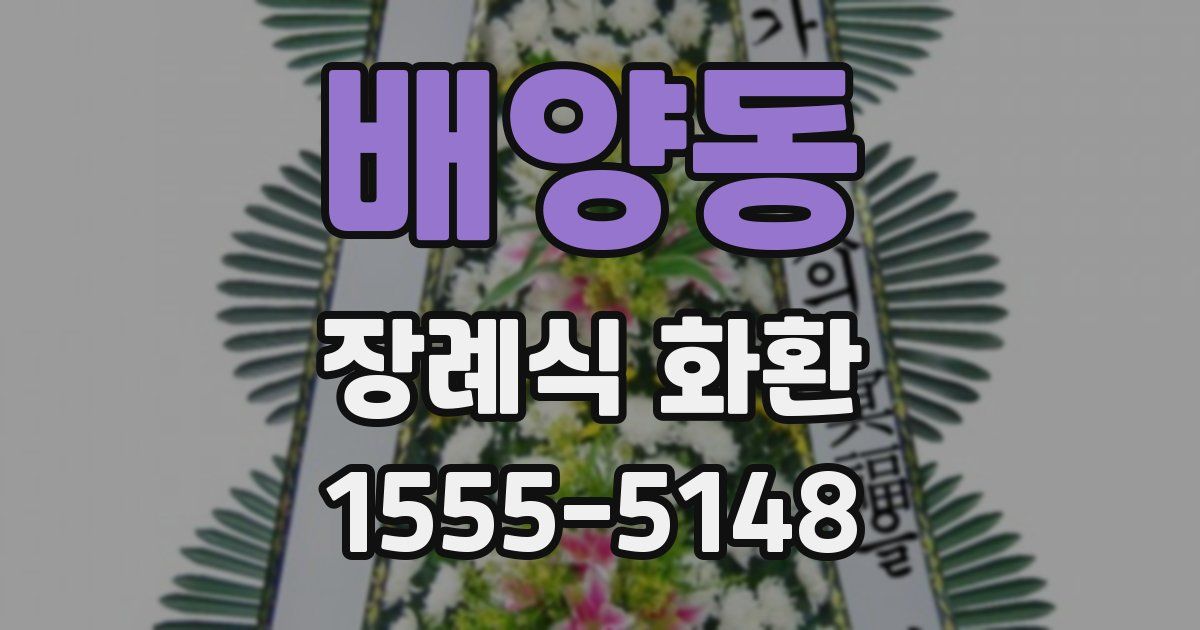 배양동 장례식 화환