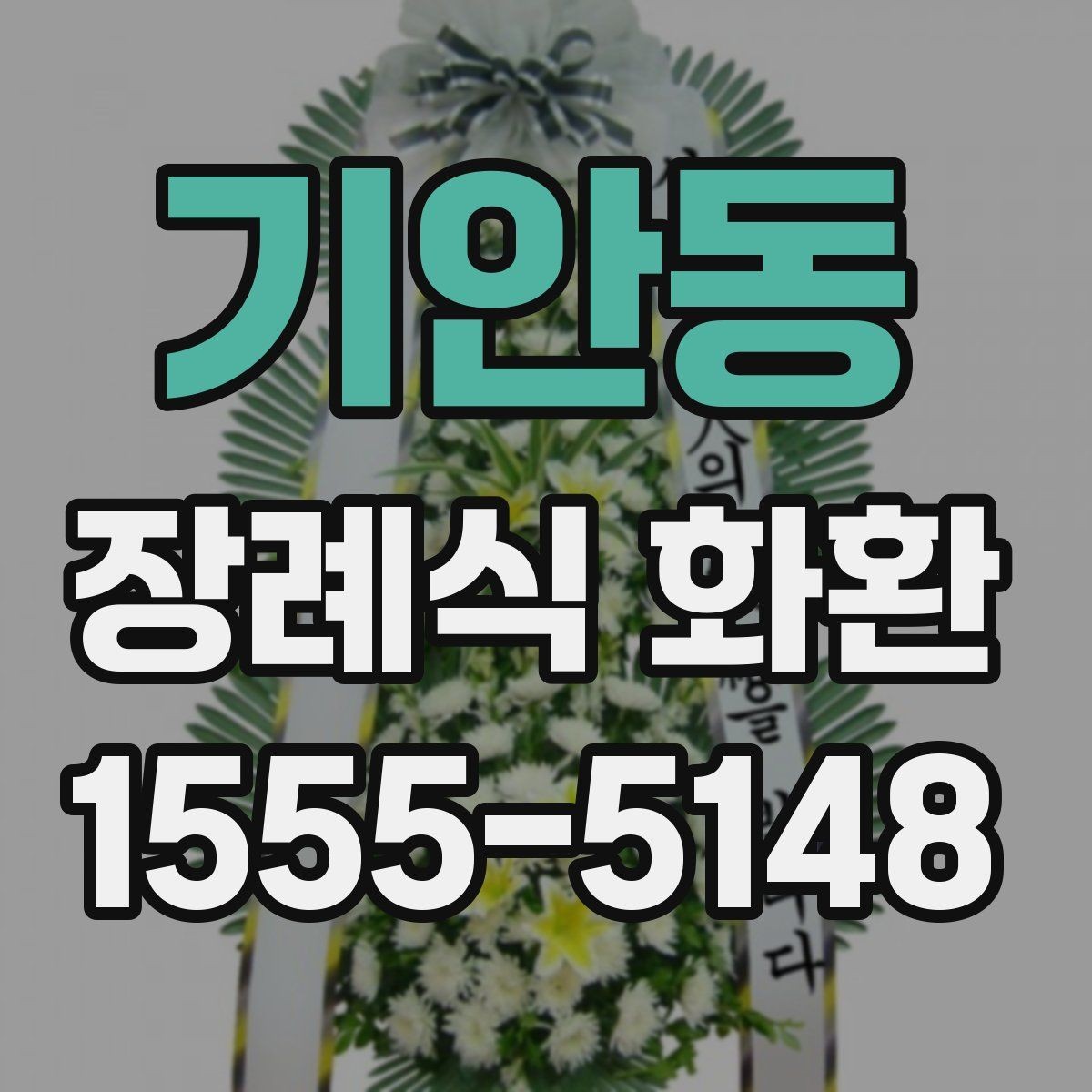 기안동 장례식 화환 문의 전 알아두면 편한 정보