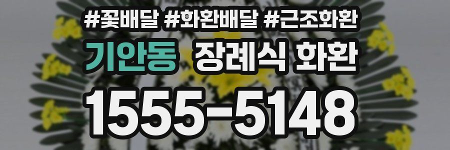 기안동 장례식 화환