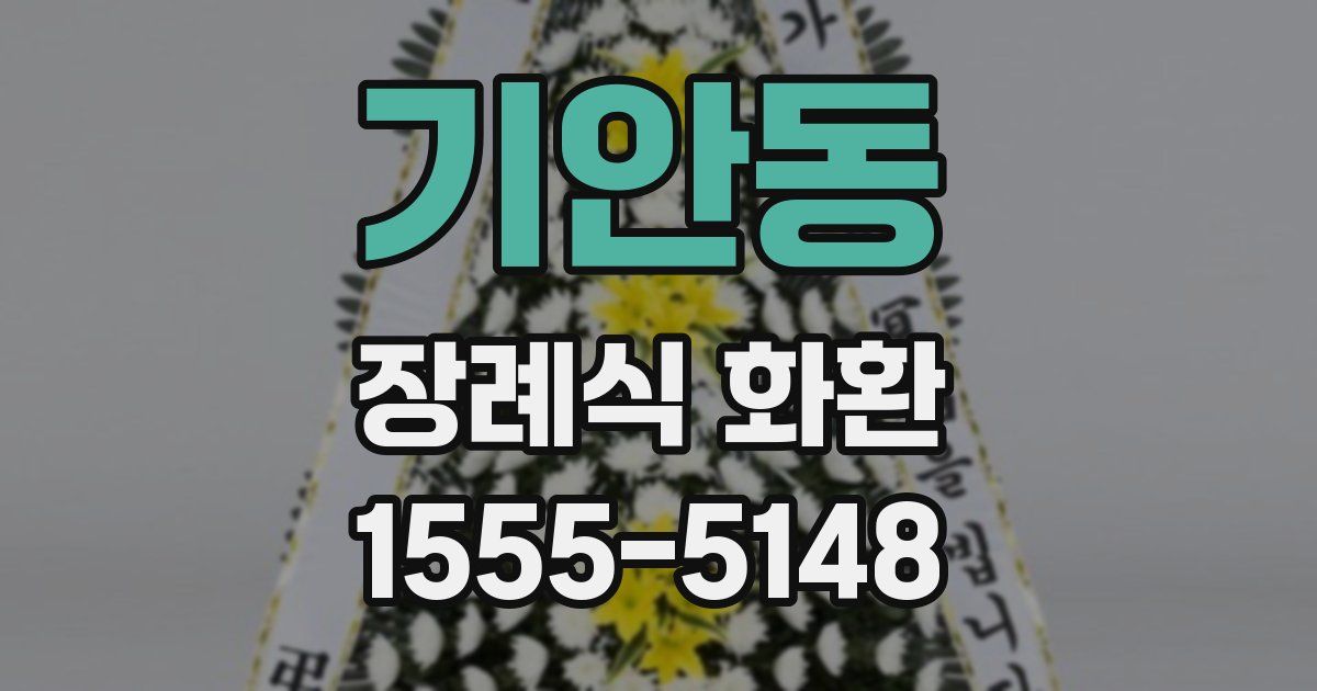 기안동 장례식 화환