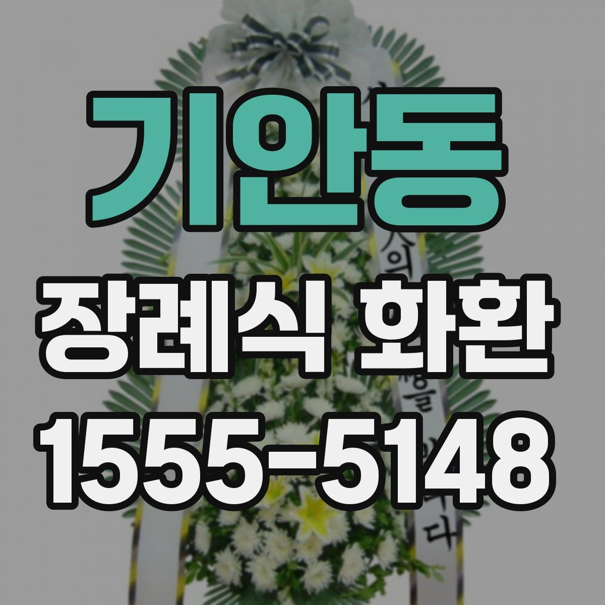 기안동 장례식 화환