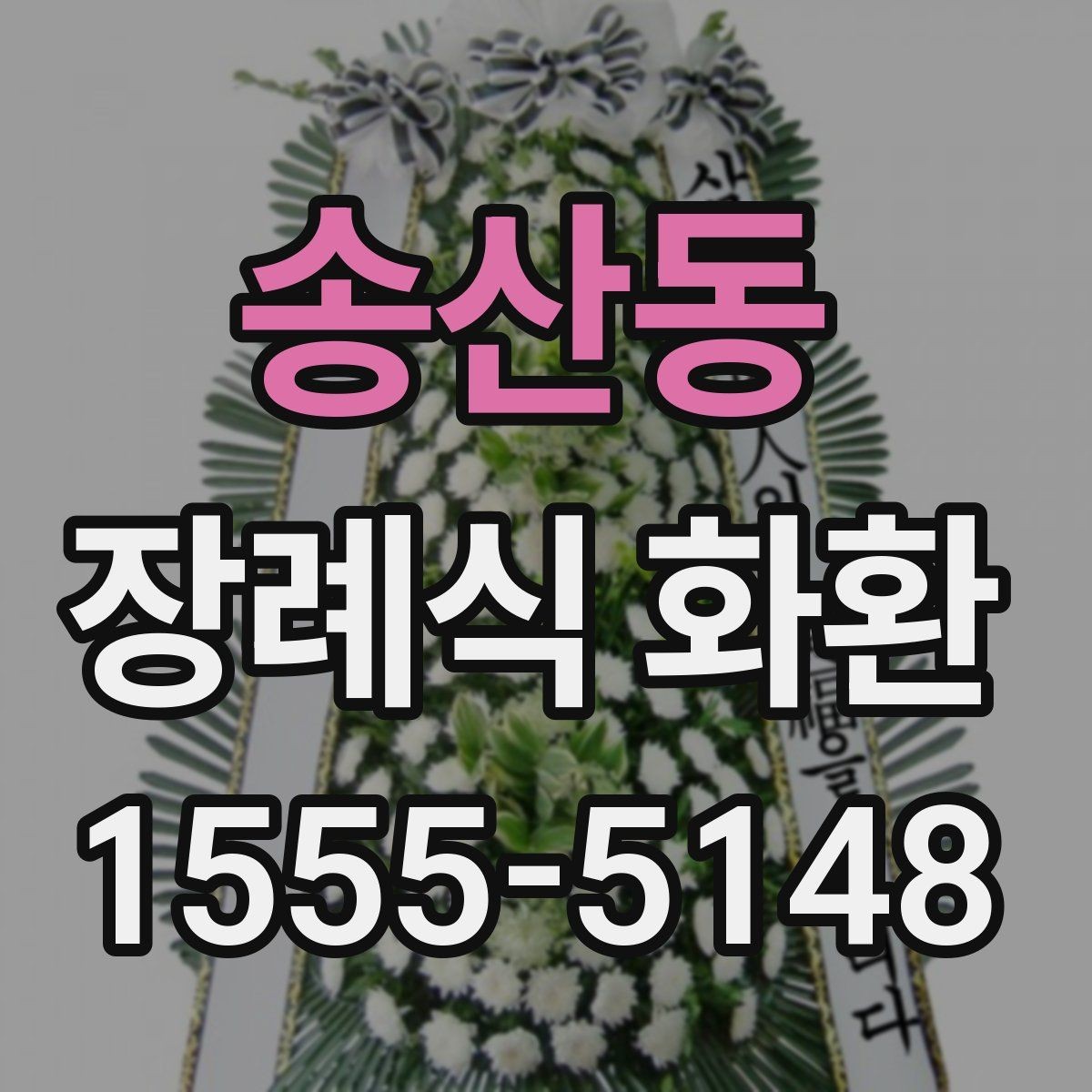 송산동 장례식 화환 준비에서 배송까지 흐름 정리