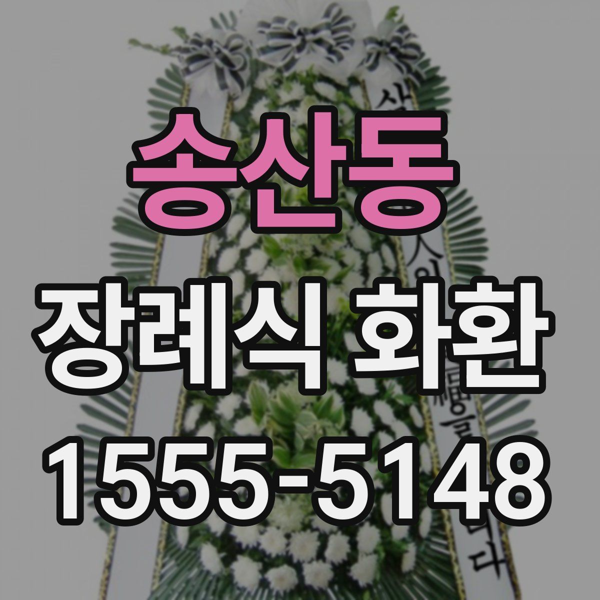송산동 장례식 화환