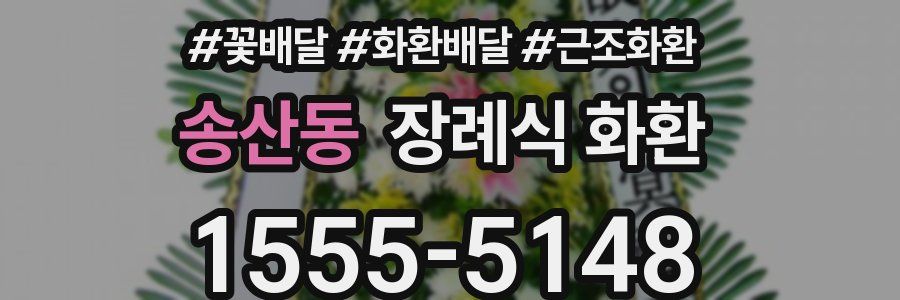 송산동 장례식 화환