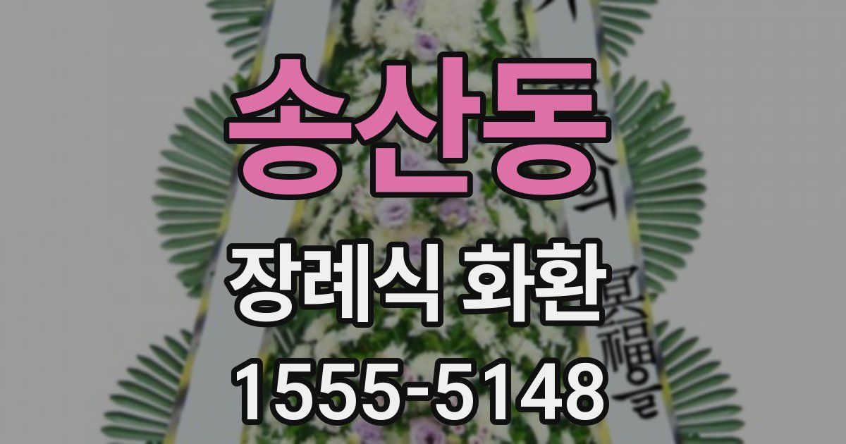송산동 장례식 화환