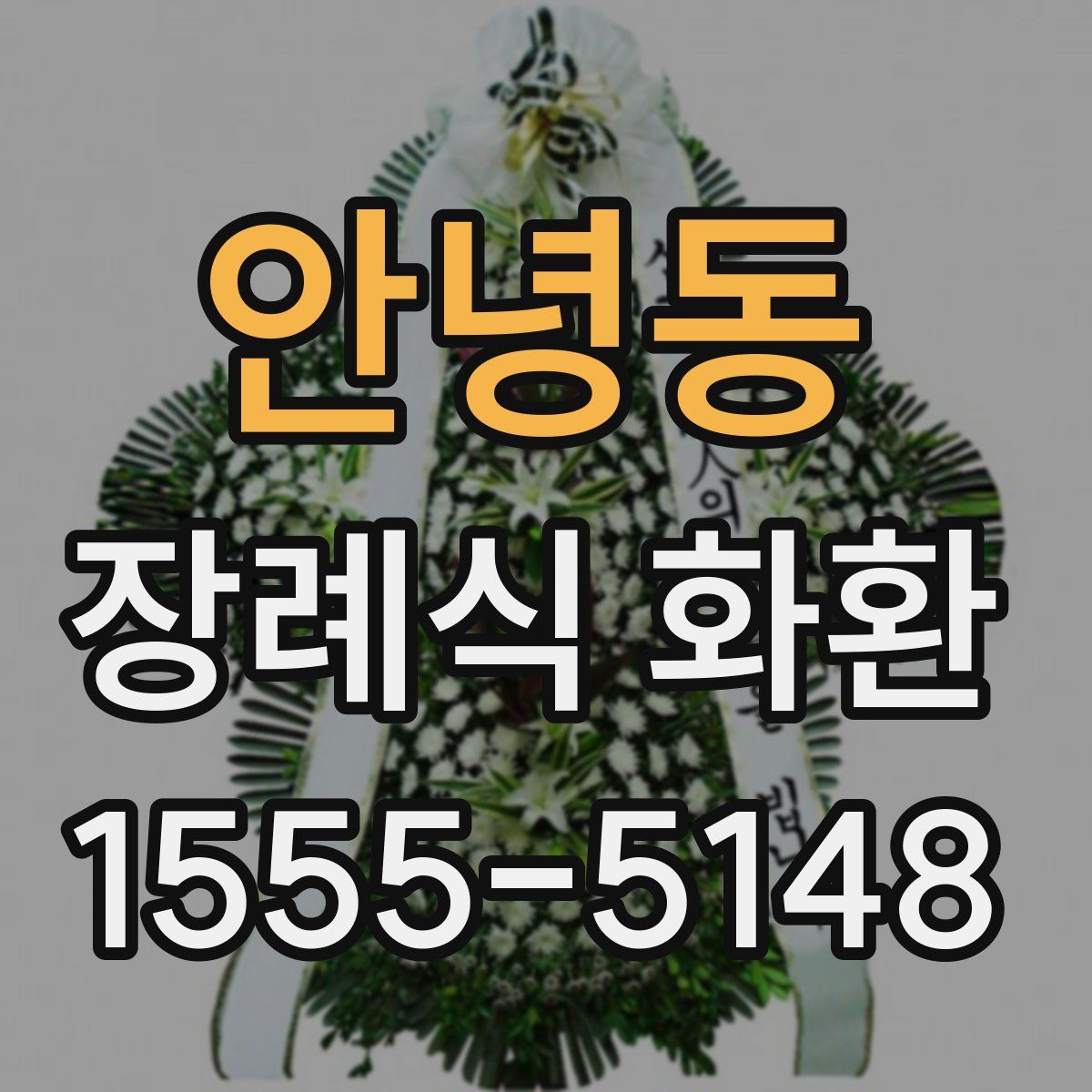 안녕동 장례식 화환