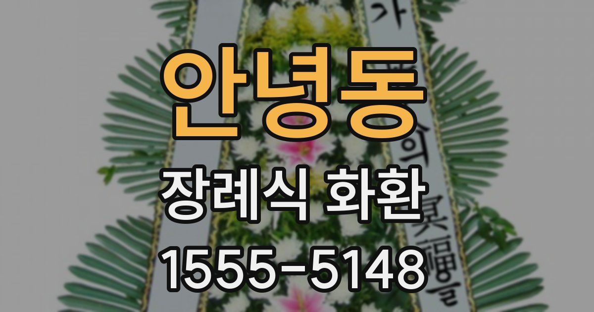 안녕동 장례식 화환