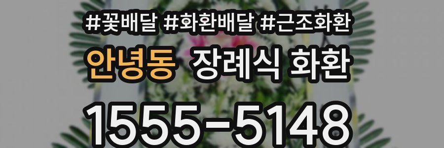 안녕동 장례식 화환