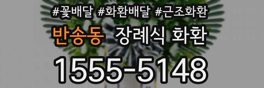 반송동 장례식 화환