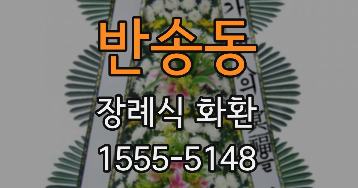 반송동 장례식 화환