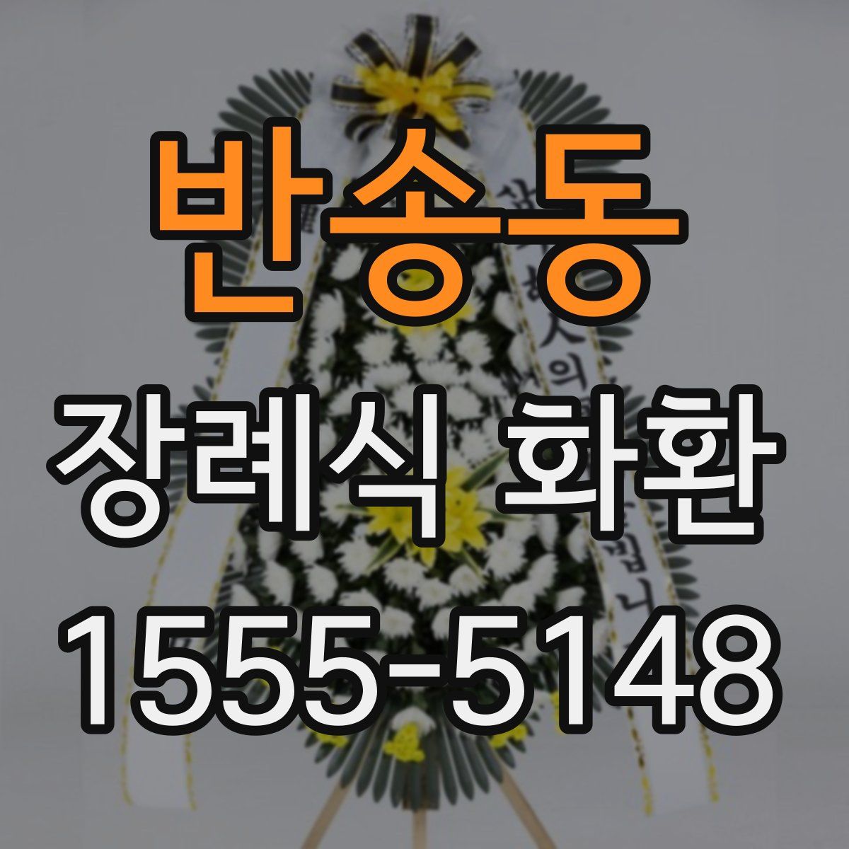 반송동 장례식 화환