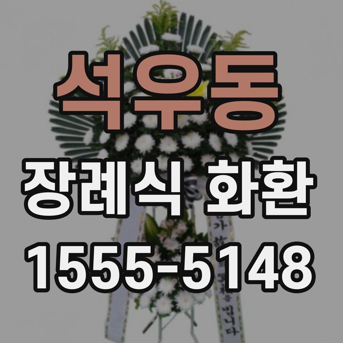 석우동 장례식 화환 지역별 주문 절차 살펴보기
