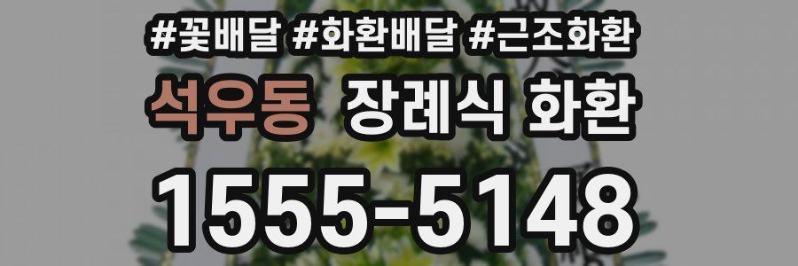 석우동 장례식 화환