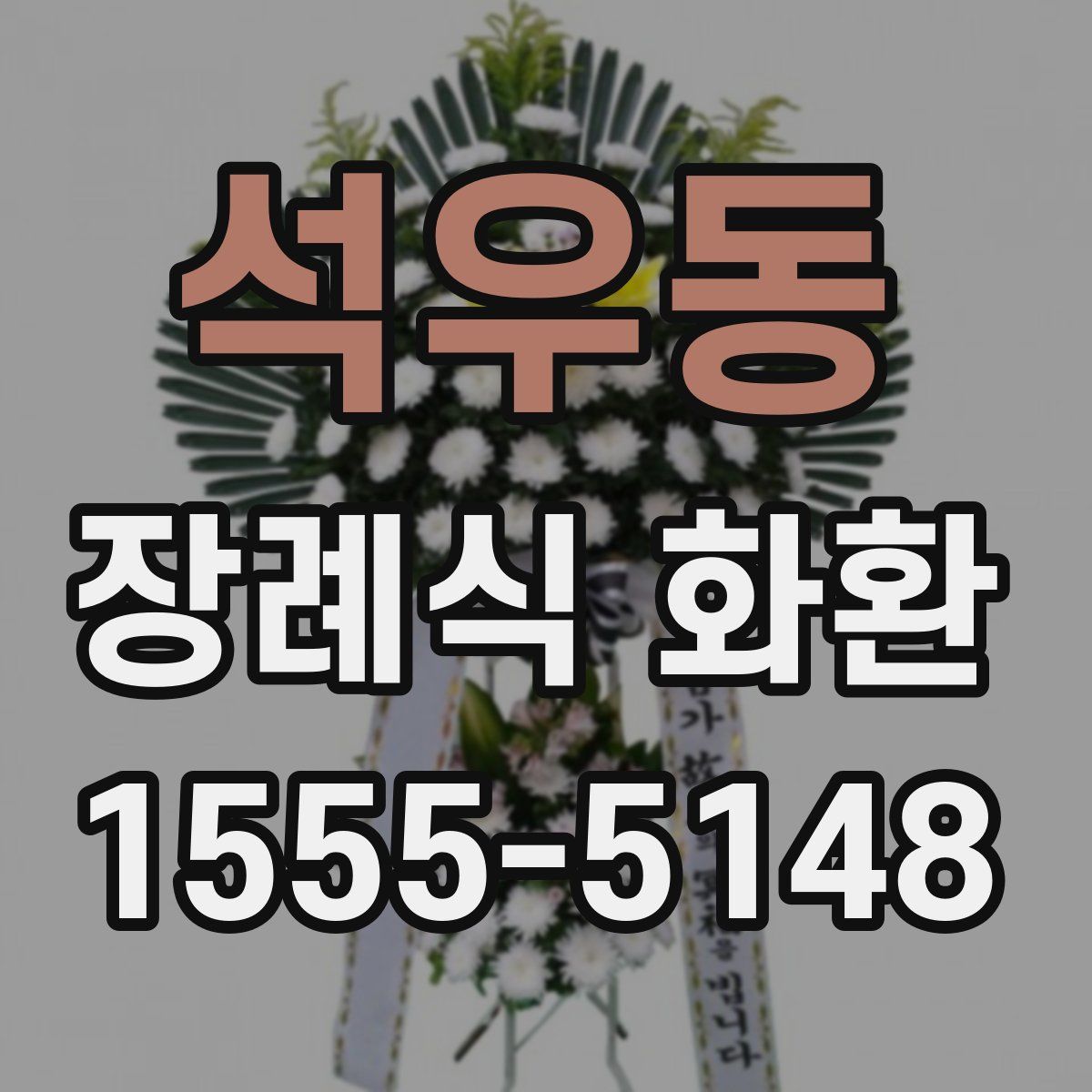 석우동 장례식 화환
