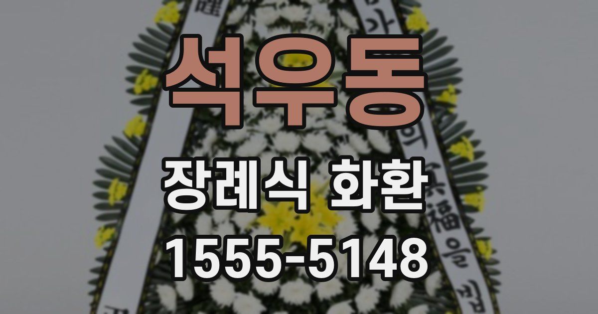 석우동 장례식 화환