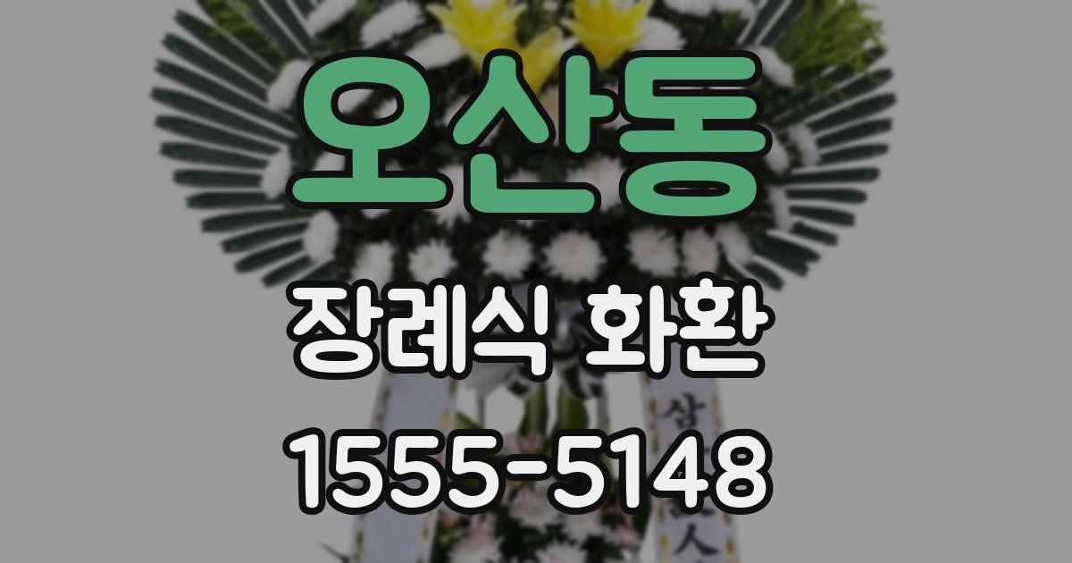 오산동 장례식 화환