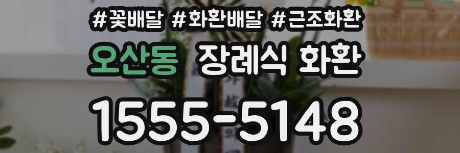 오산동 장례식 화환