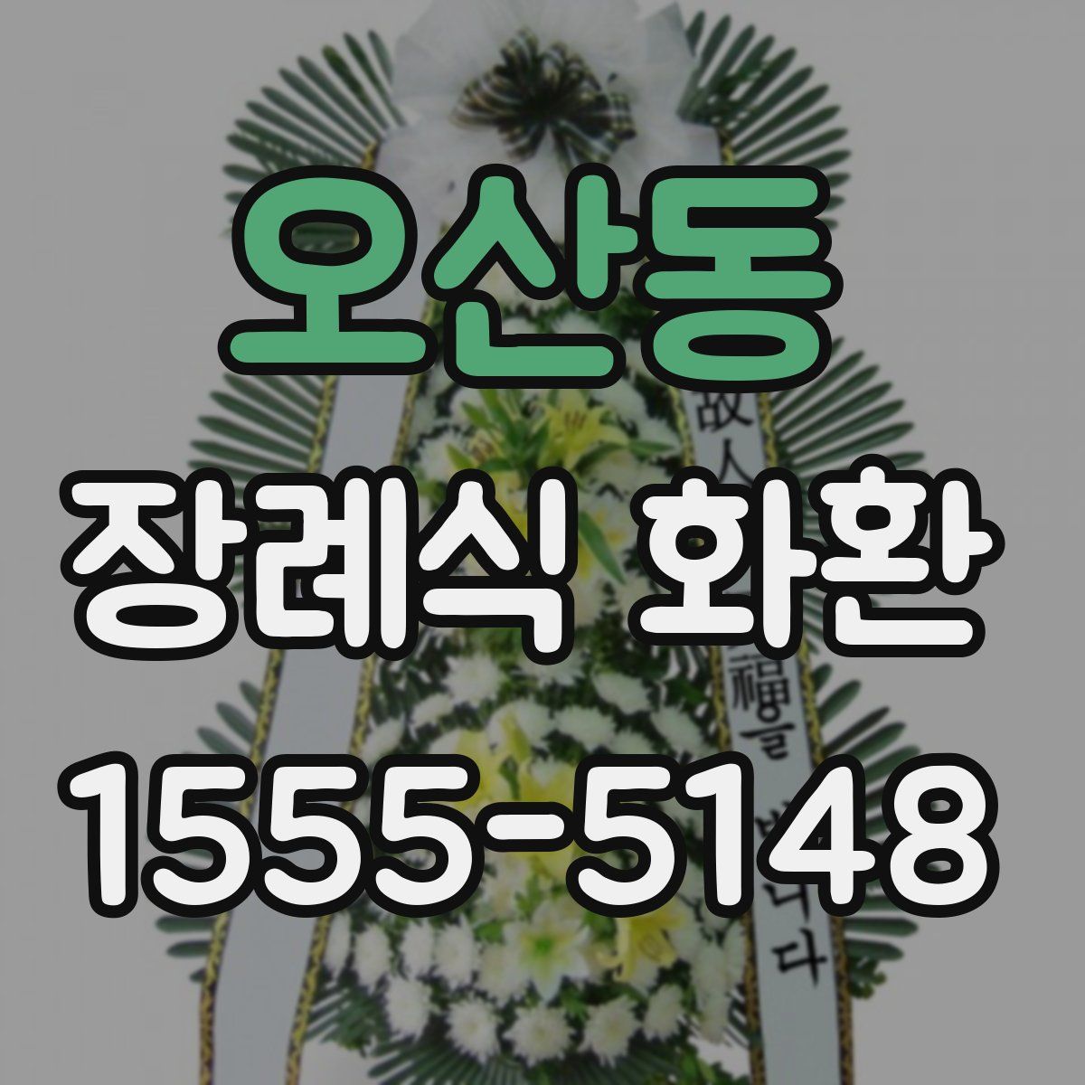 오산동 장례식 화환