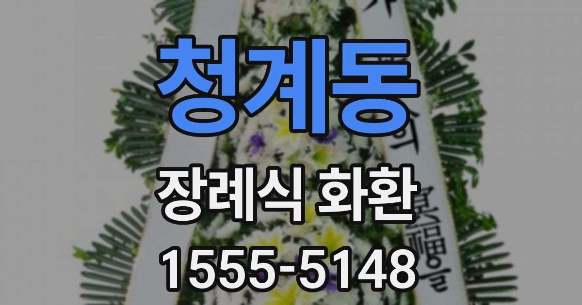 청계동 장례식 화환