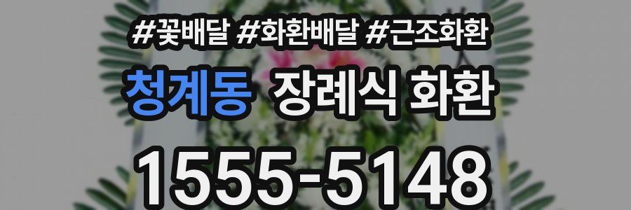 청계동 장례식 화환
