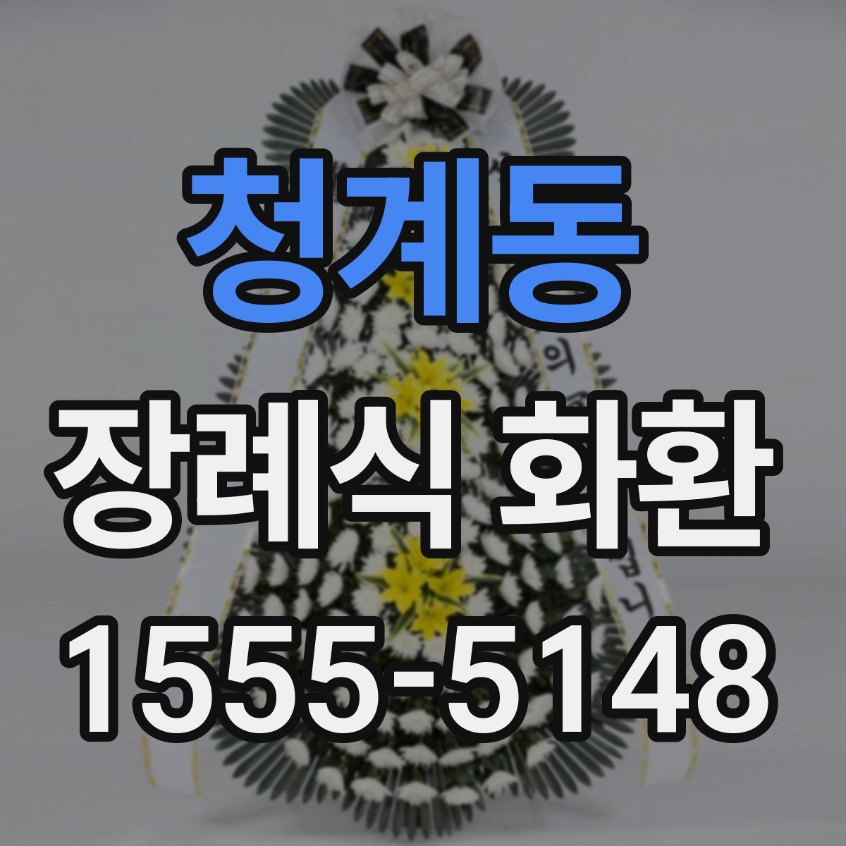 청계동 장례식 화환