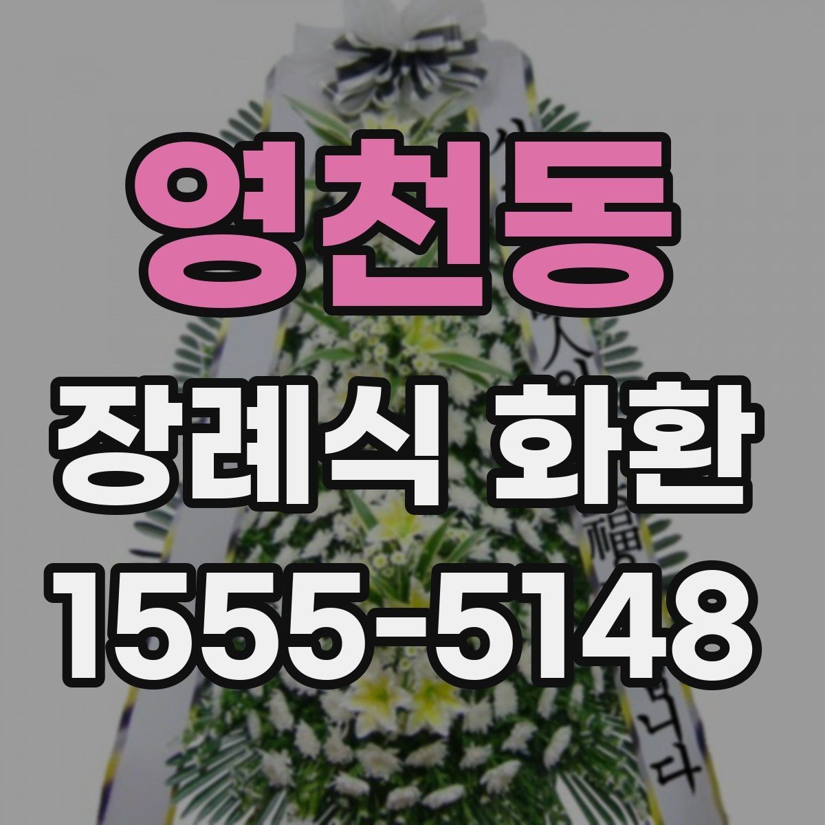 영천동 장례식 화환 사진으로 확인하는 구성 차이