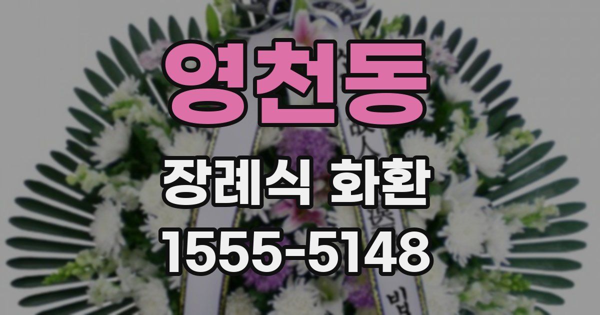 영천동 장례식 화환