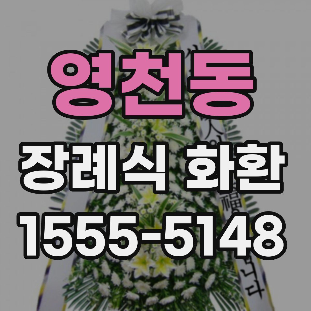영천동 장례식 화환