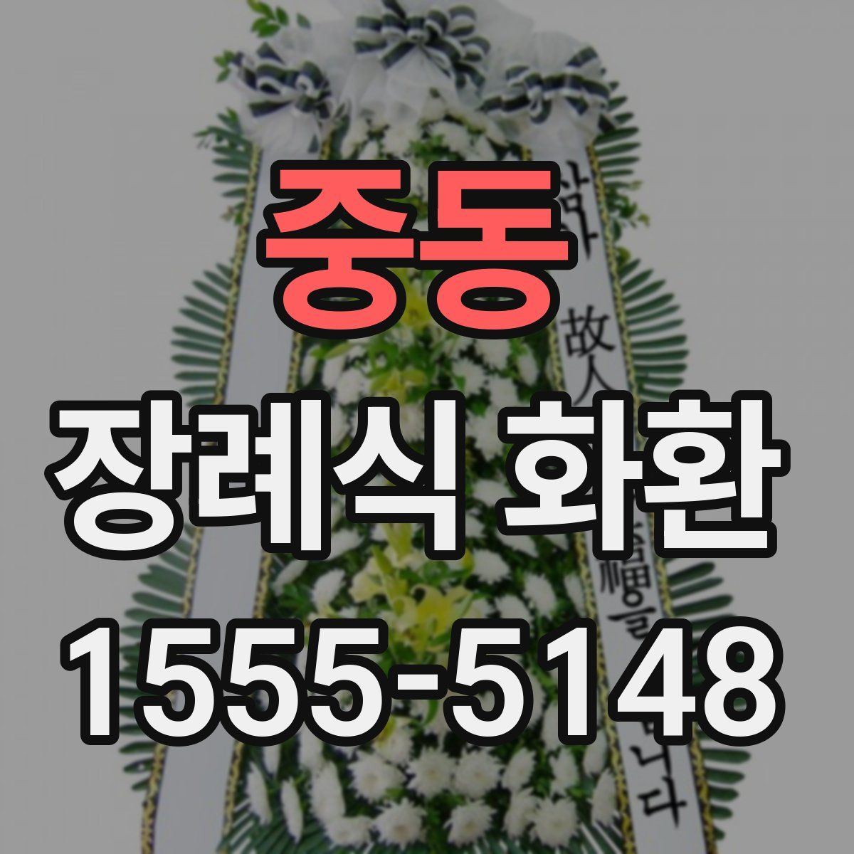 중동 장례식 화환