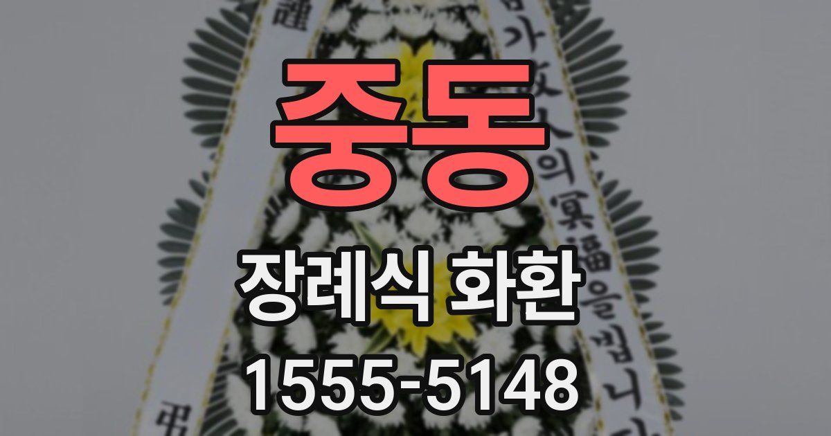 중동 장례식 화환