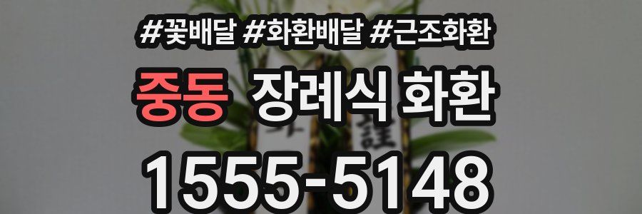 중동 장례식 화환
