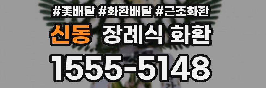신동 장례식 화환