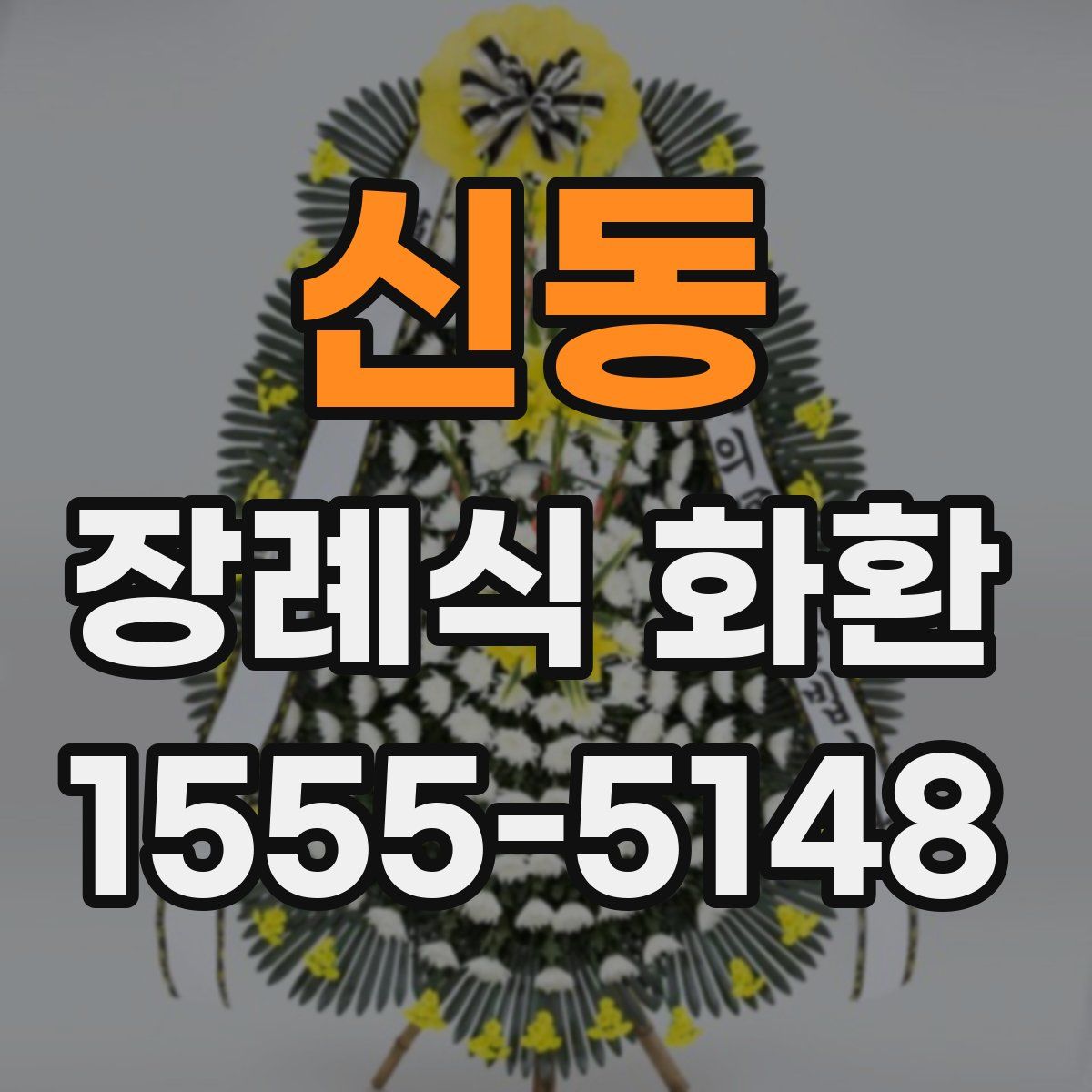 신동 장례식 화환