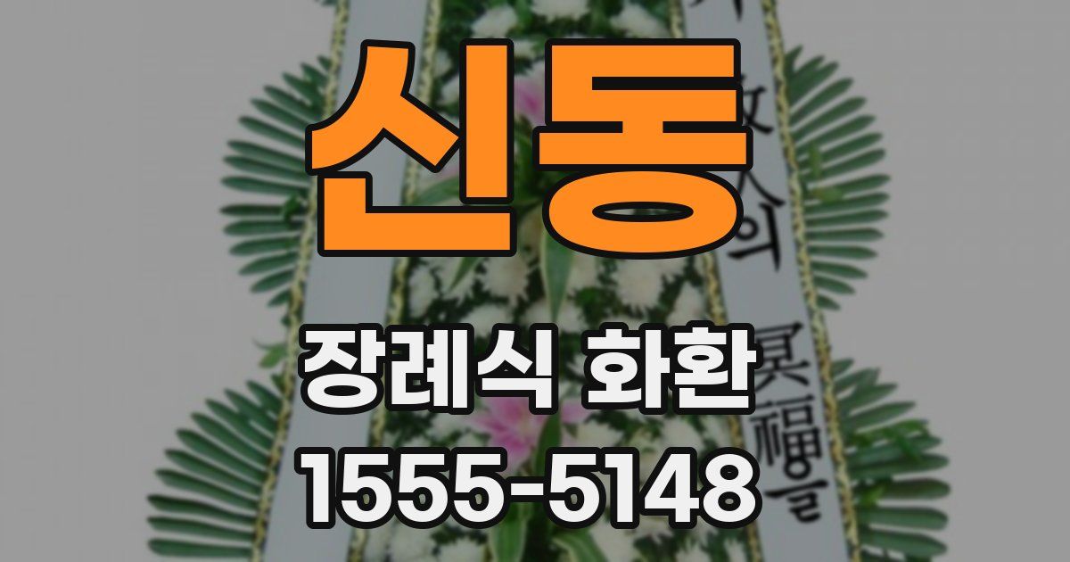 신동 장례식 화환