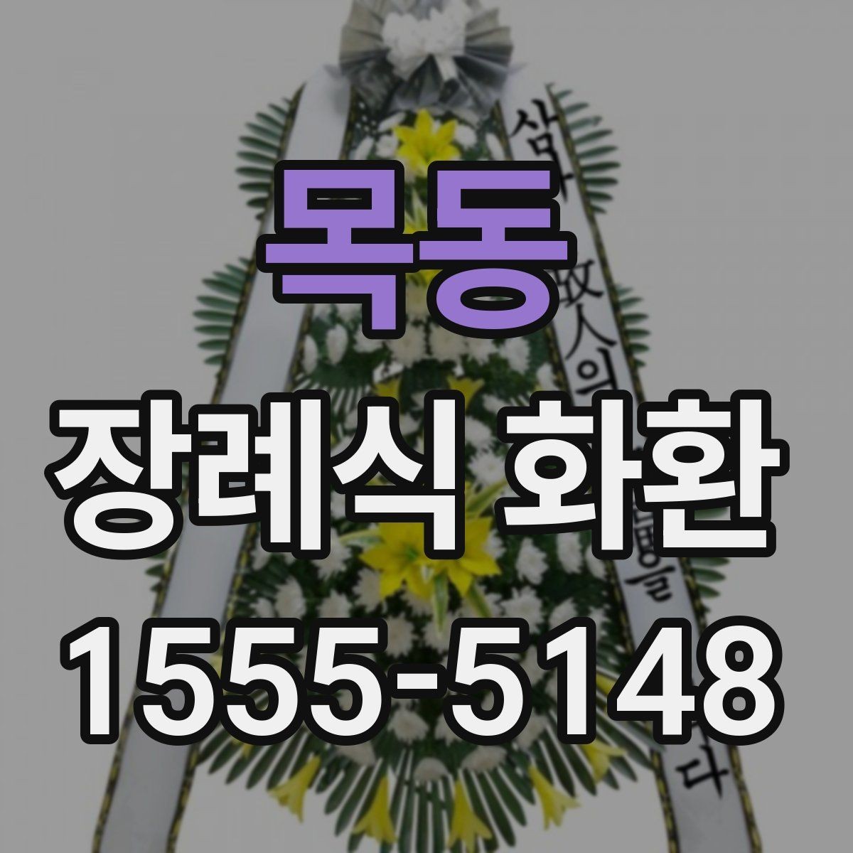 목동 장례식 화환 가격과 주문 전 확인할 점