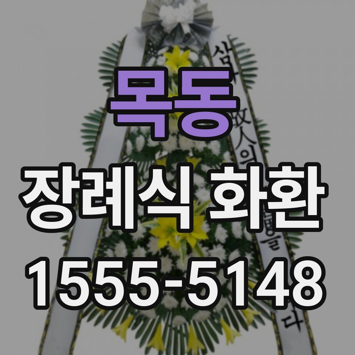 목동 장례식 화환
