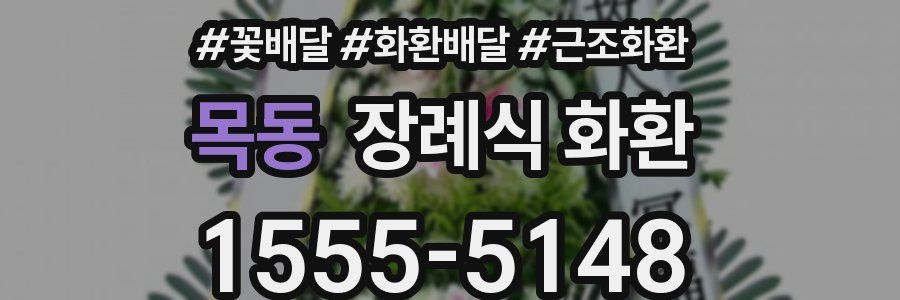 목동 장례식 화환