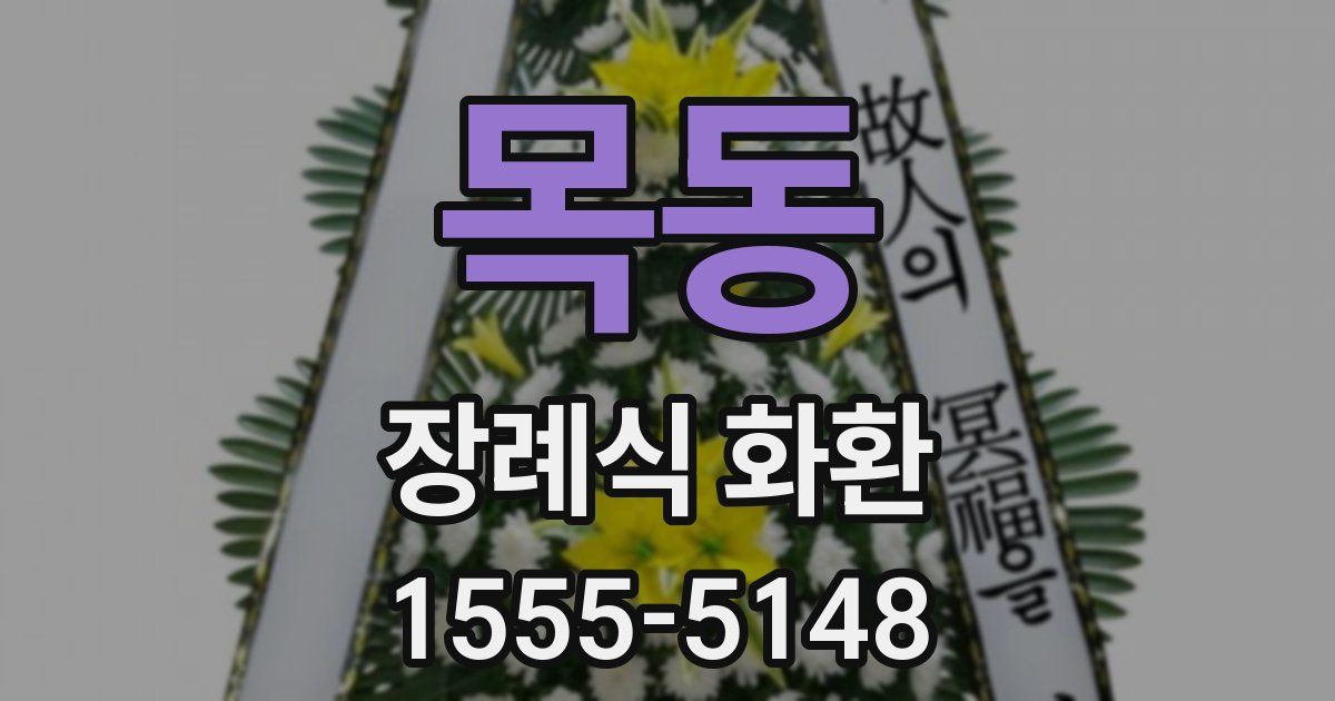 목동 장례식 화환