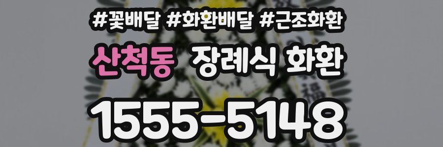 산척동 장례식 화환