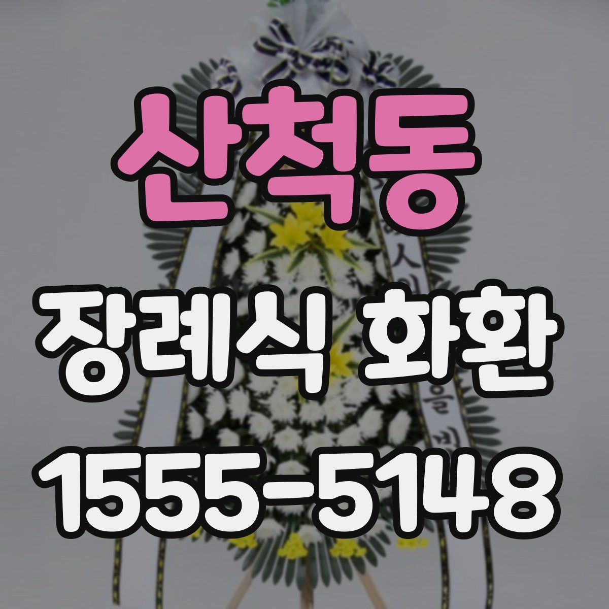 산척동 장례식 화환