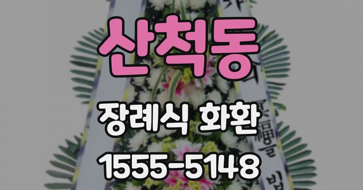산척동 장례식 화환