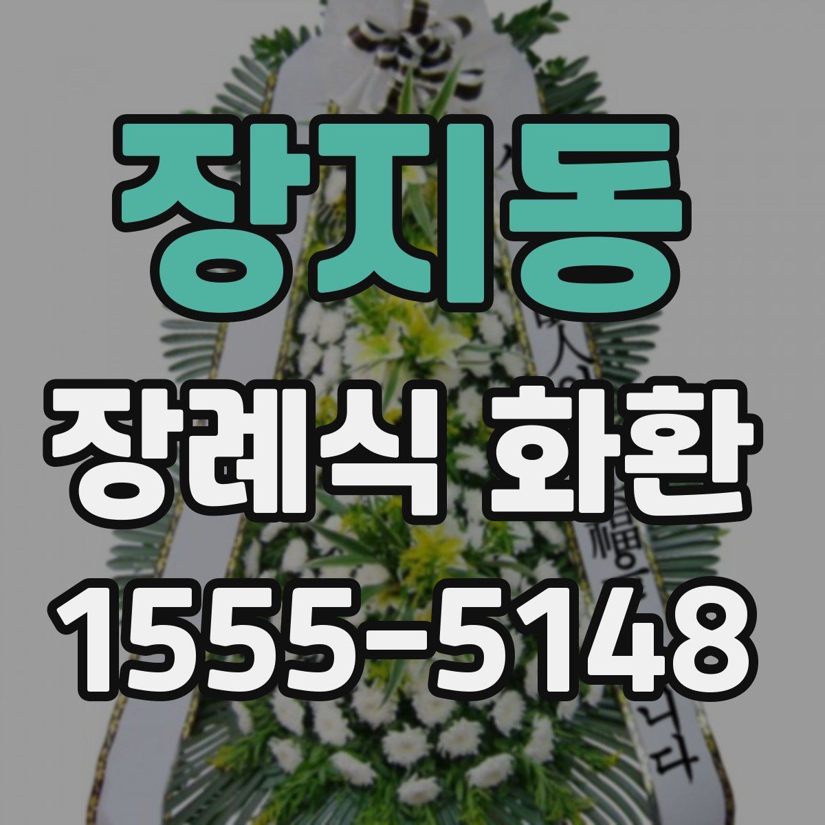 장지동 장례식 화환
