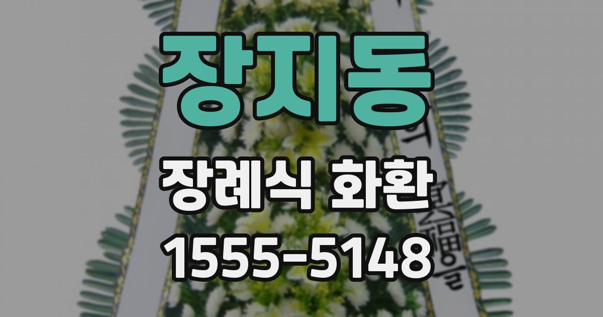 장지동 장례식 화환