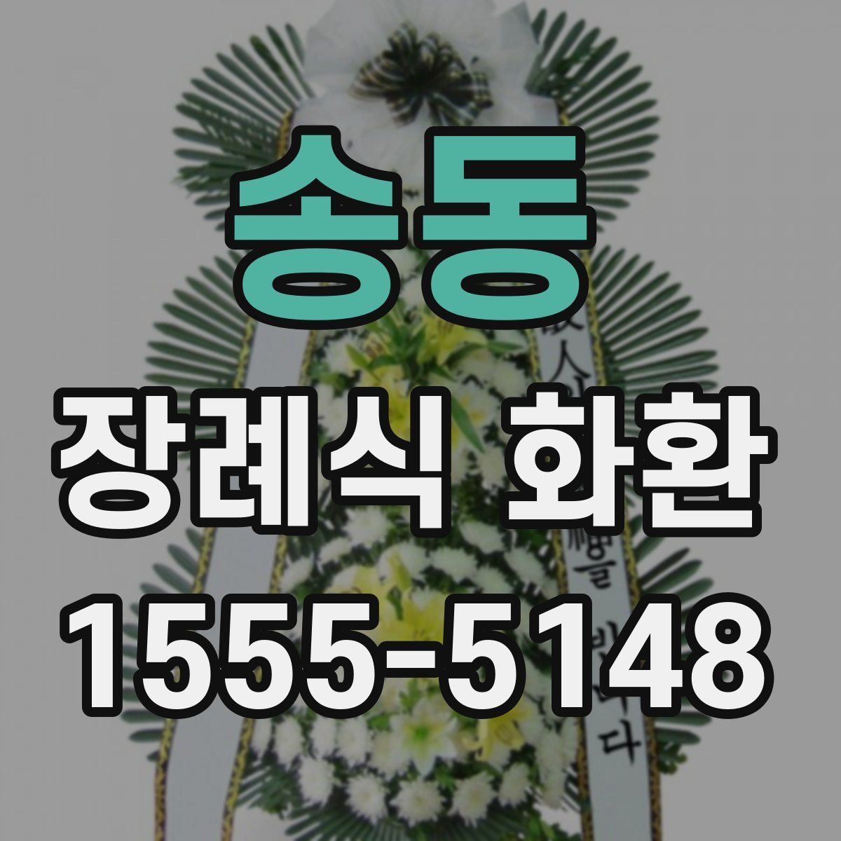 송동 장례식 화환