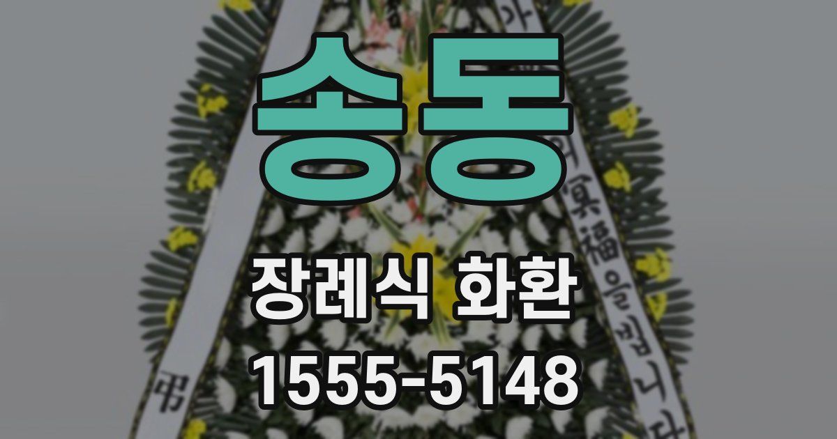 송동 장례식 화환