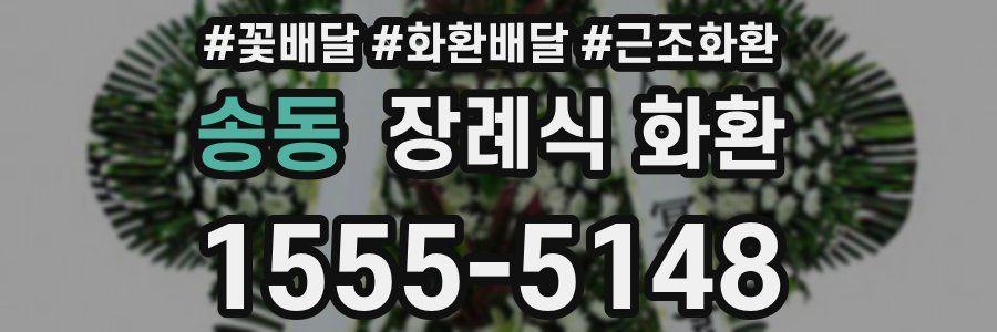 송동 장례식 화환