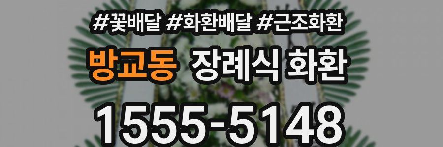 방교동 장례식 화환