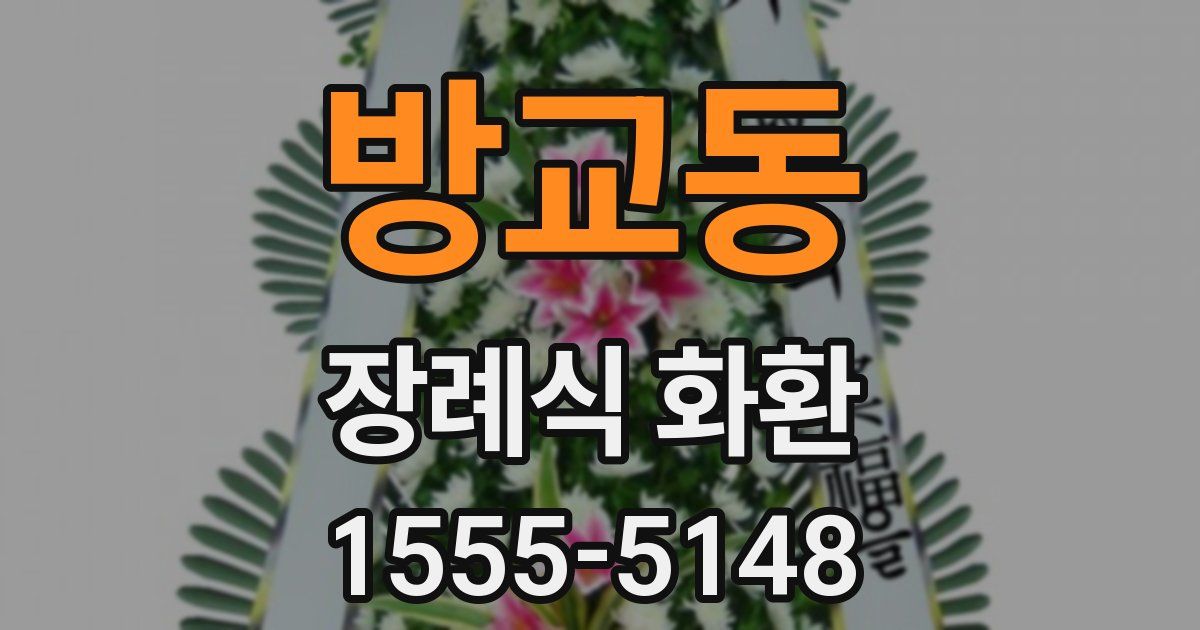 방교동 장례식 화환