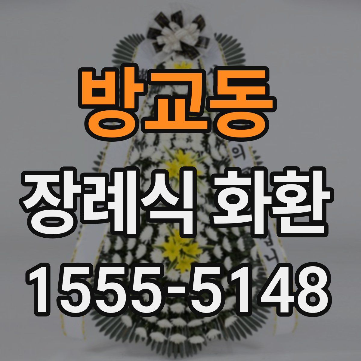 방교동 장례식 화환